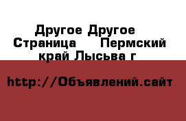 Другое Другое - Страница 3 . Пермский край,Лысьва г.